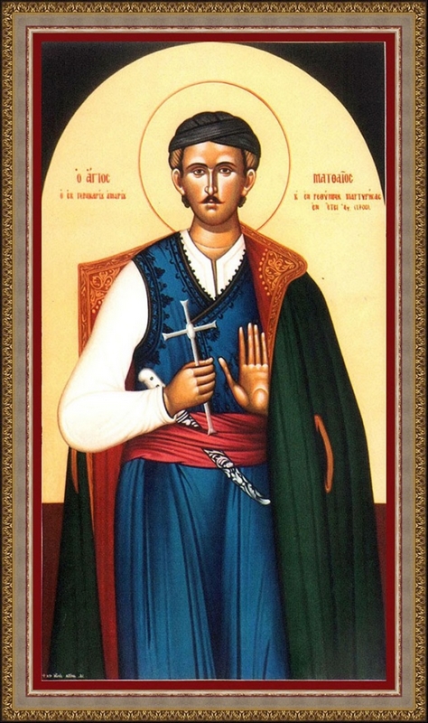 Ματθαίος ΄Αγιος Νεομάρτυς ο εκ Γερακαρίου, 18 Αυγούστου